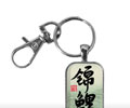 Koi (Nishikigoi): Glass Calligraphy Keychain