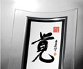 Chinese Calligraphy Art in Curved Glass: Intuition