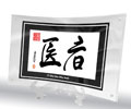 Chinese Calligraphy Art in Curved Frame: Healer